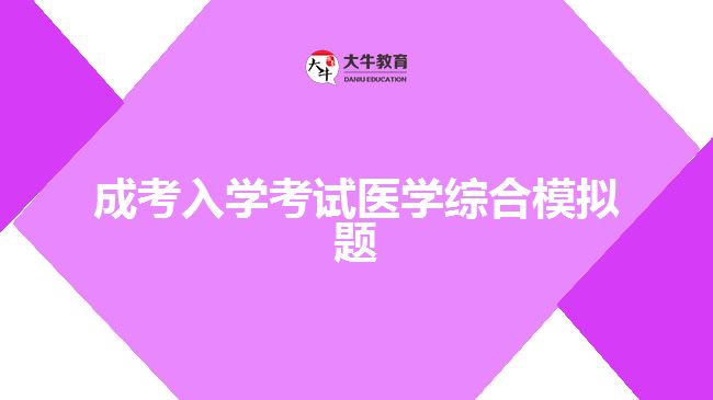 成考入學考試醫(yī)學綜合模擬題