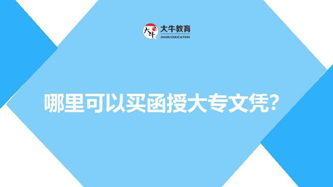 哪里可以買函授大專文憑？