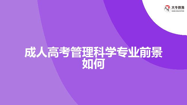 成人高考管理科學專業(yè)前景