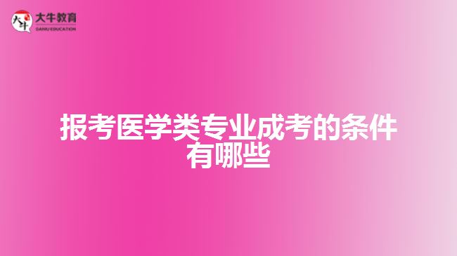 報考醫(yī)學(xué)類專業(yè)成考條件