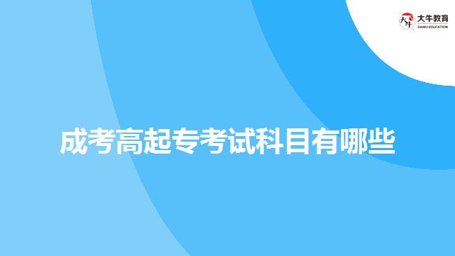 成考高起?？荚嚳颇坑心男? width='170' height='105'/></a></dt>
						<dd><a href=