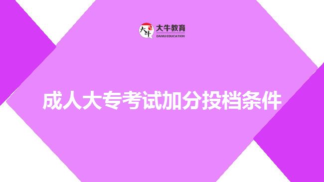 成人大?？荚嚰臃滞稒n條件