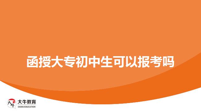 函授大專(zhuān)