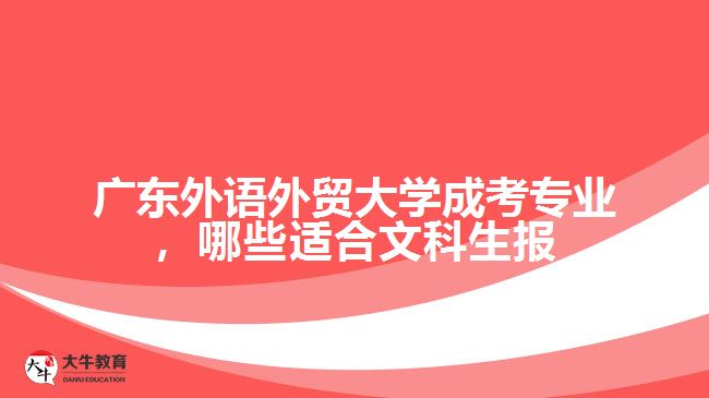 廣東外語外貿(mào)大學成考專業(yè)