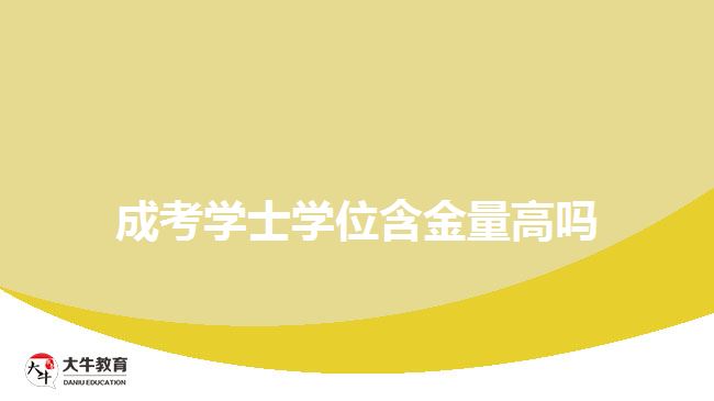 成考學士學位含金量高嗎