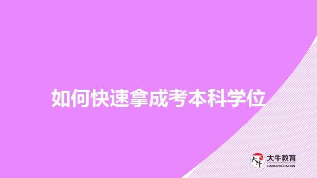 如何快速拿成考本科學位