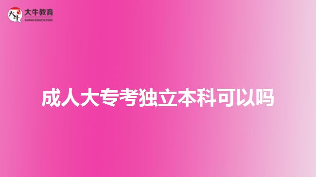 成人大?？吉毩⒈究瓶梢詥? width=