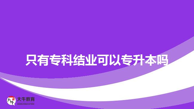 只有?？平Y(jié)業(yè)可以專升本嗎