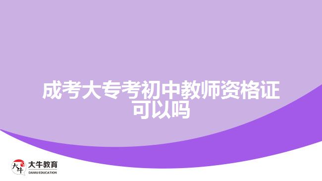 成考大?？汲踔薪處熧Y格證