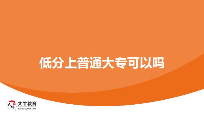低分上普通大?？梢詥? width='170' height='105'/></a></dt>
						<dd><a href=