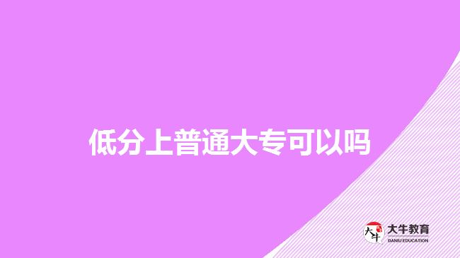 低分上普通大?？梢詥?