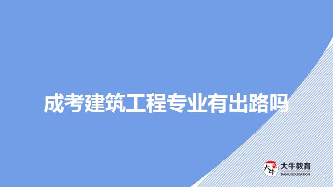 成考建筑工程專(zhuān)業(yè)有出路嗎