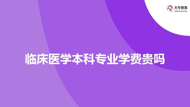 臨床醫(yī)學(xué)本科專(zhuān)業(yè)學(xué)費(fèi)