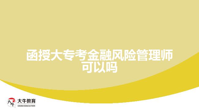 函授大?？冀鹑陲L(fēng)險(xiǎn)管理師可以嗎