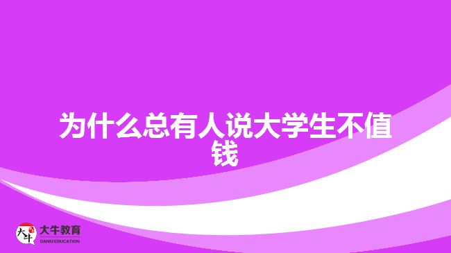 大學生不值錢