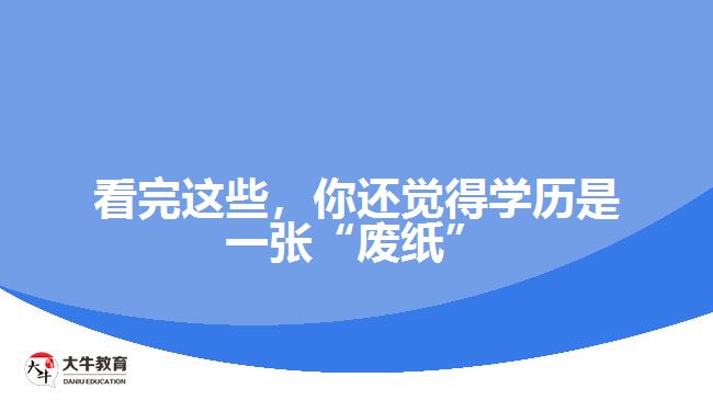 看完這些，你還覺得學歷是一張“廢紙”