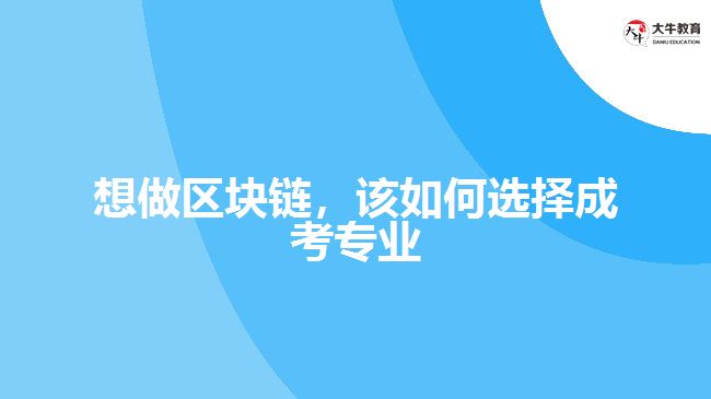 想做區(qū)塊鏈，該如何選擇成考專業(yè)