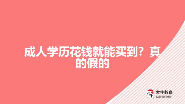 成人學(xué)歷花錢就能買到？真的假的