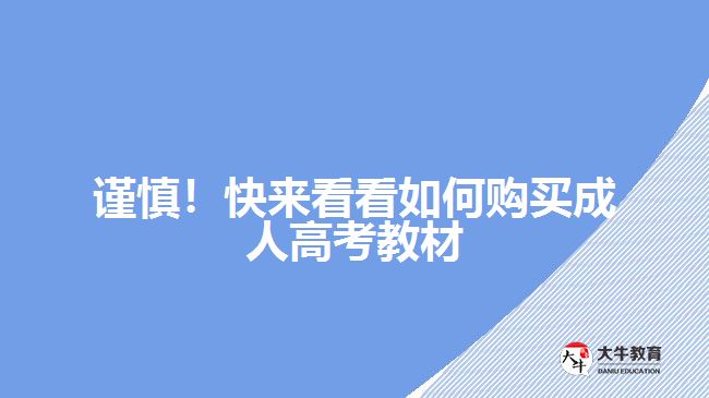 謹(jǐn)慎！快來看看如何購買成人高考教材