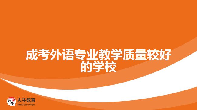 成考外語(yǔ)專(zhuān)業(yè)教學(xué)質(zhì)量較好的學(xué)校