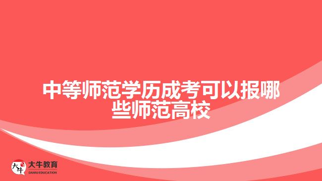 中等師范學(xué)歷成考可以報哪些師范高校