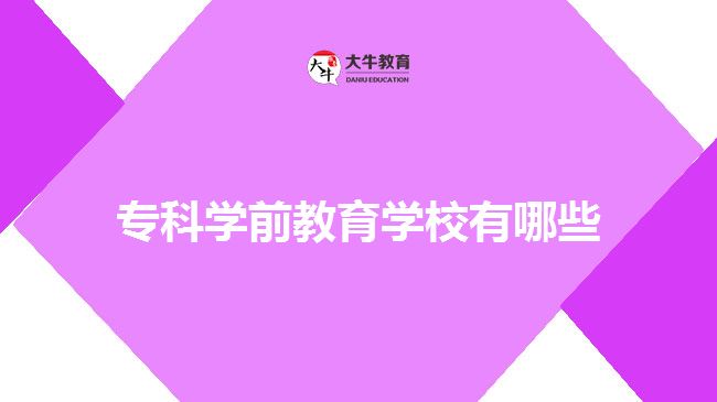 ?？茖W(xué)前教育學(xué)校有哪些