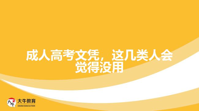 成人高考文憑，這幾類人會(huì)覺(jué)得沒(méi)用