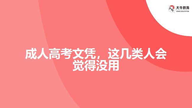 成人高考文憑，這幾類人會覺得沒用