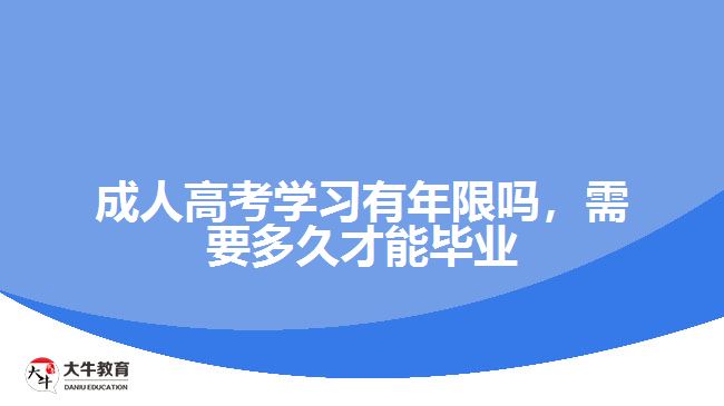 成人高考學(xué)習(xí)有年限嗎，需要多久才能畢業(yè)