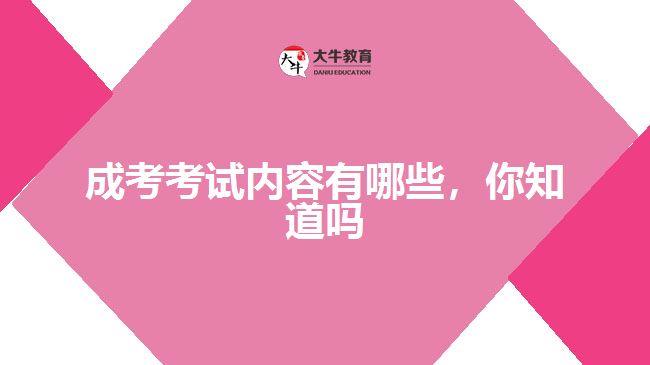 成考考試內(nèi)容有哪些，你知道嗎