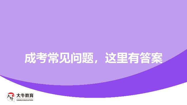 成考常見問題，這里有答案