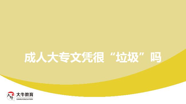 成人大專(zhuān)文憑很“垃圾”嗎