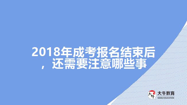 2018年成考報名結(jié)束后，還需要注意哪些事