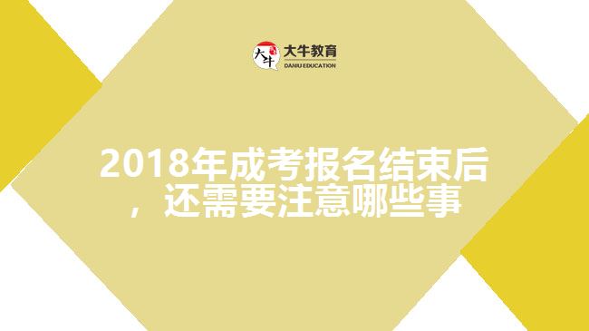 2018年成考報名結(jié)束后，還需要注意哪些事