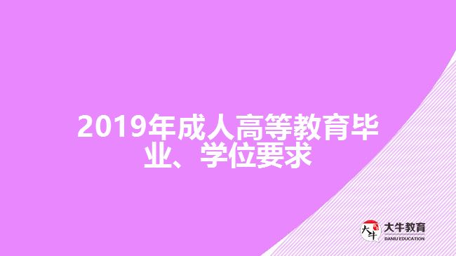 2019年成人高等教育畢業(yè)、學(xué)位要求