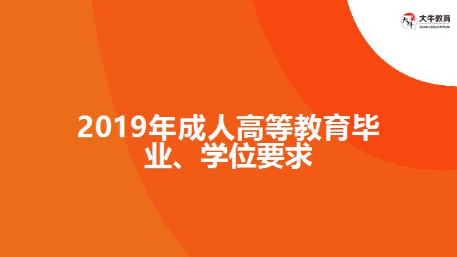 2019年成人高等教育畢業(yè)、學(xué)位要求