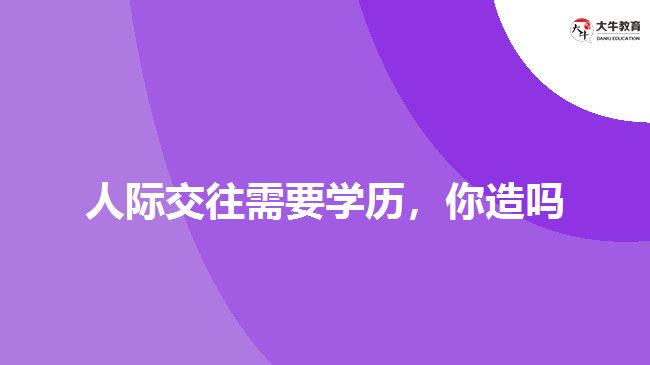 人際交往需要學歷，你造嗎