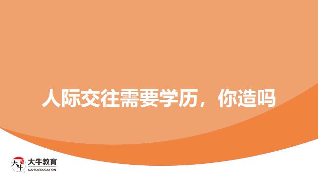 人際交往需要學(xué)歷，你造嗎