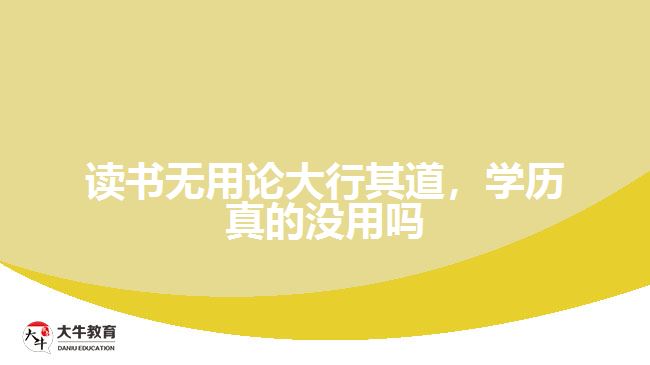 讀書無用論大行其道，學(xué)歷真的沒用嗎