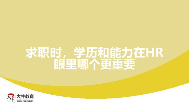 求職時(shí)，學(xué)歷和能力在HR眼里哪個(gè)更重要