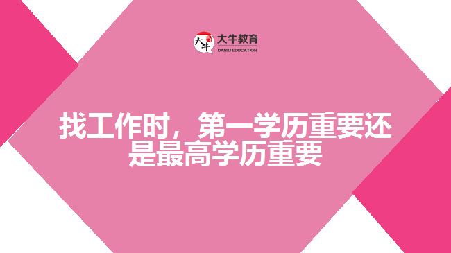 找工作時，第一學(xué)歷重要還是最高學(xué)歷重要