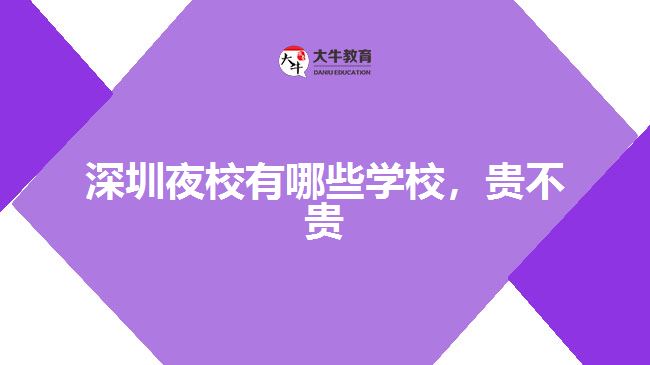 深圳夜校有哪些學(xué)校，貴不貴