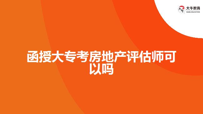 函授大?？挤康禺a(chǎn)評估師可以嗎