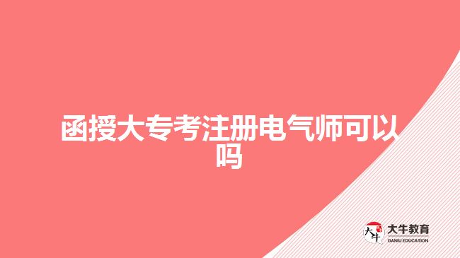 函授大專考注冊(cè)電氣師可以嗎