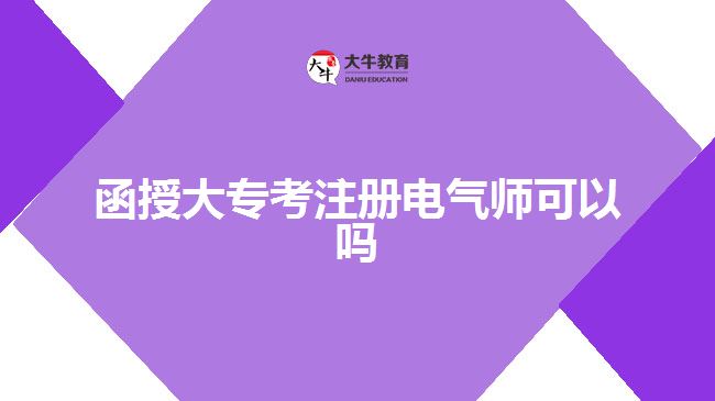 函授大?？甲?cè)電氣師可以嗎