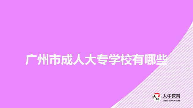 廣州市成人大專(zhuān)學(xué)校有哪些