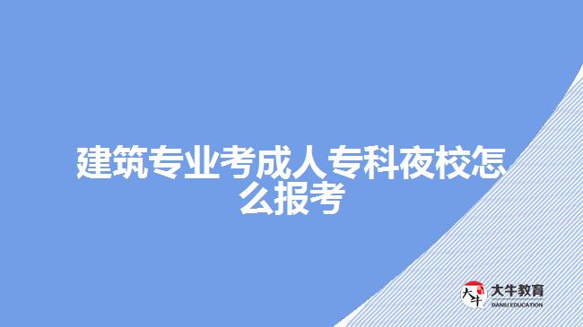 建筑專業(yè)考成人?？埔剐Ｔ趺磮罂? width=