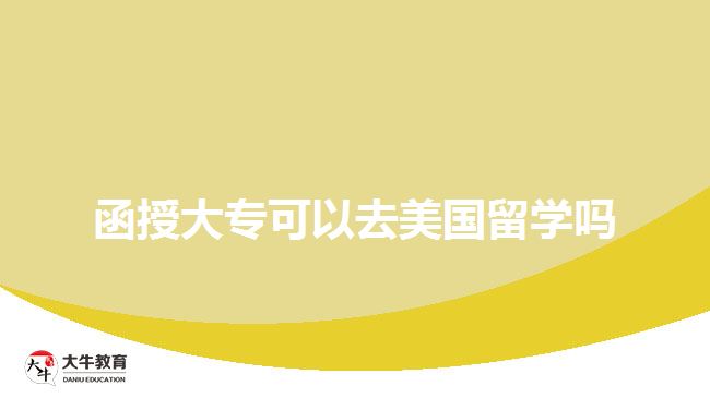 函授大?？梢匀ッ绹魧W嗎