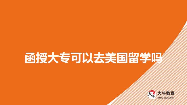 函授大?？梢匀ッ绹魧W嗎