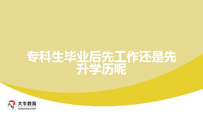 ?？粕厴I(yè)后先工作還是先升學(xué)歷呢